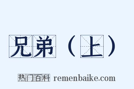 兄弟（上）是什么意思的图片